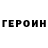 ГЕРОИН Heroin vladvl125